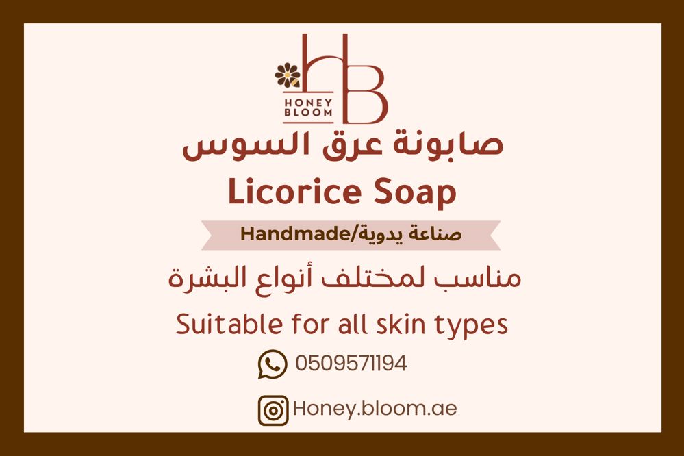 صابونة عرق السوس