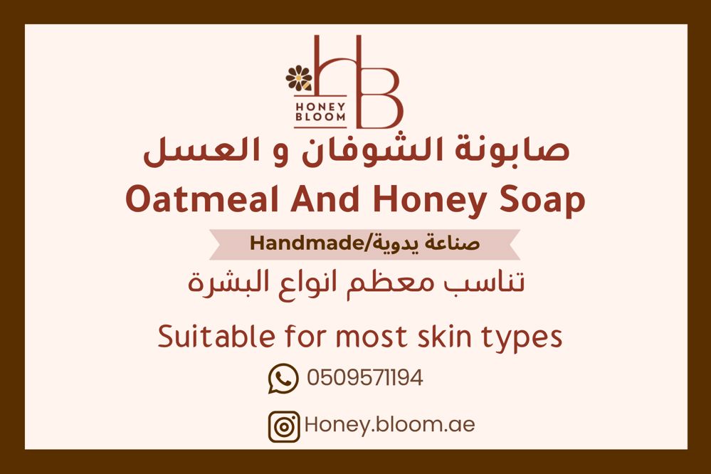 صابونة الشوفان و اللعسل