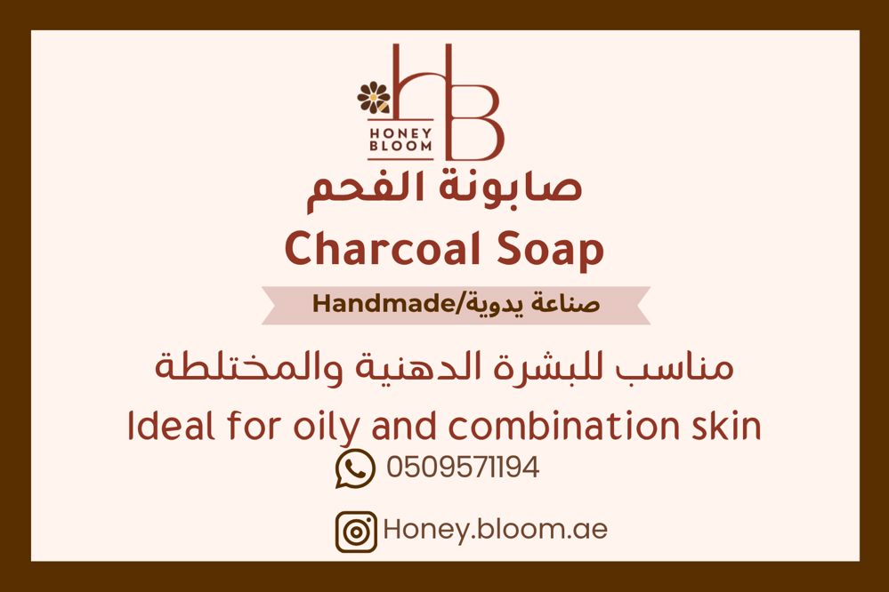 صابونة الفحم