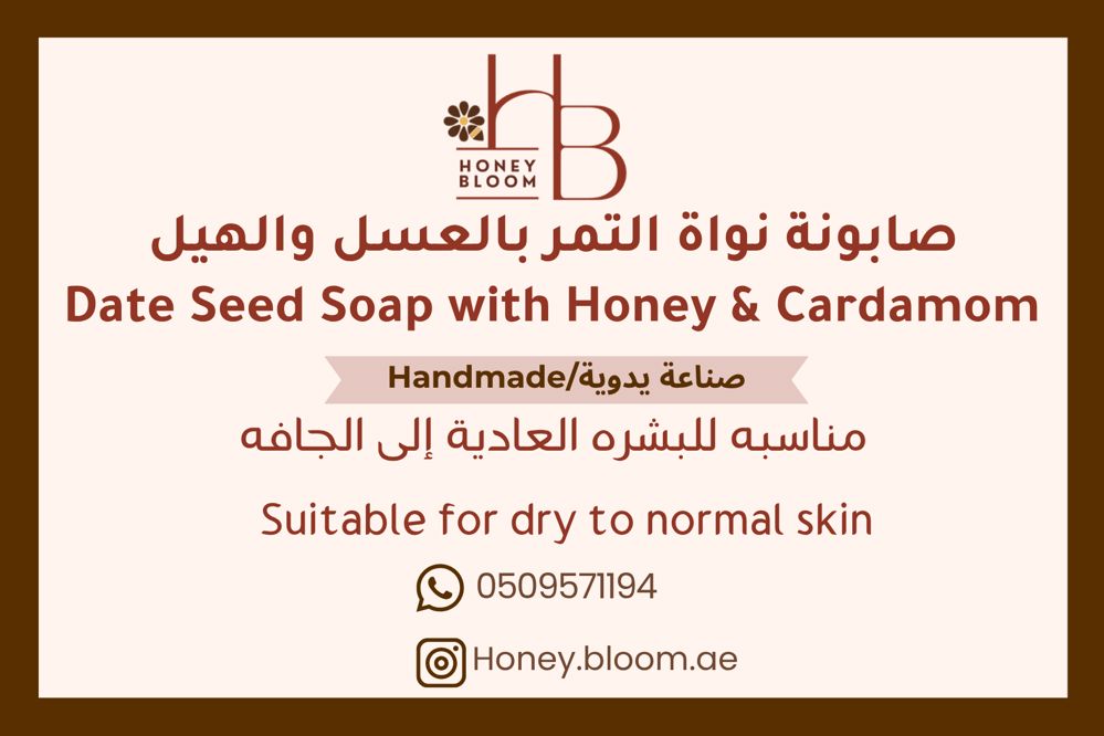 صابونة نواة التمر بالعسل والهيل