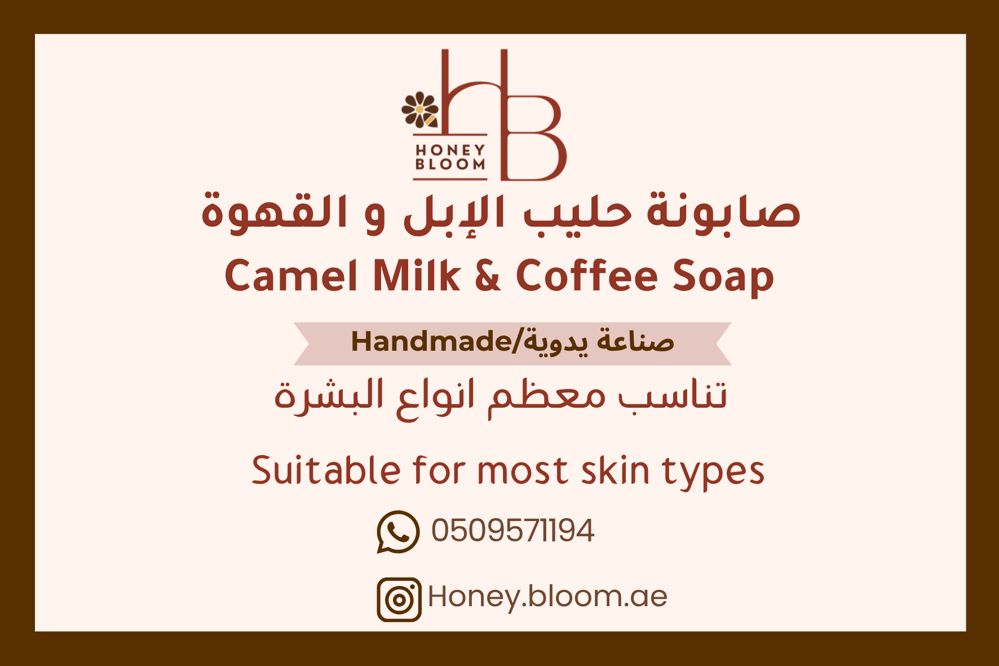 صابونة حليب الإبل وغذاء الملكات