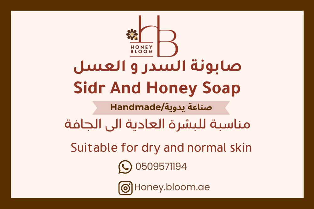 صابونة السدر و العسل
